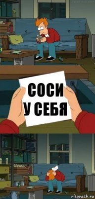 Соси у себя