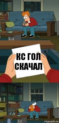 кс гол скачал