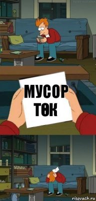 мусор тӨК