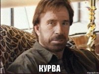  курва