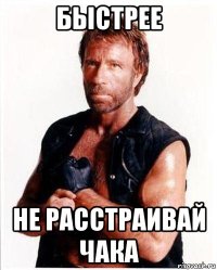 быстрее не расстраивай чака