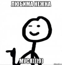 любима нежна муся)))9)