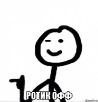  ротик офф