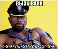 вызывали +5%/+5%/+5%/+5%/+5%/+5%/