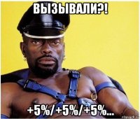 вызывали?! +5%/+5%/+5%...