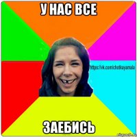 у нас все заебись