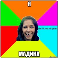 я мадина