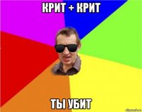 крит + крит ты убит