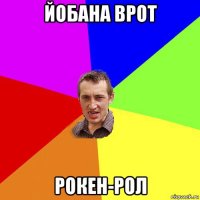 йобана врот рокен-рол