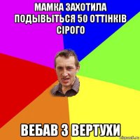 мамка захотила подывыться 50 оттінків сірого вебав з вертухи