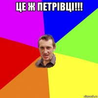 це ж петрівці!!! 