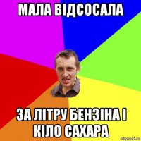 мала відсосала за літру бензіна і кіло сахара