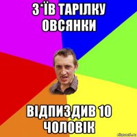 з*їв тарілку овсянки відпиздив 10 чоловік