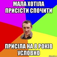 мала хотіла присісти спочити присіла на 8 років условно