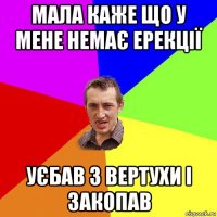 мала каже що у мене немає ерекції уєбав з вертухи і закопав