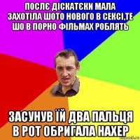 послє діскатєки мала захотіла шото нового в сексі,те шо в порно фільмах роблять засунув їй два пальця в рот обригала нахер