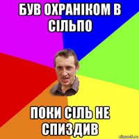 був охраніком в сільпо поки сіль не спиздив