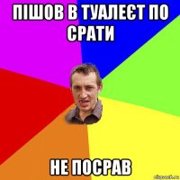 пішов в туалеєт по срати не посрав