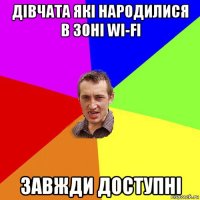 дівчата які народилися в зоні wi-fi завжди доступні