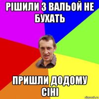 рішили з вальой не бухать пришли додому сіні