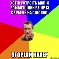 хотів устроїть малій романтічний вечір із свічами на сіновалі згоріли нахер