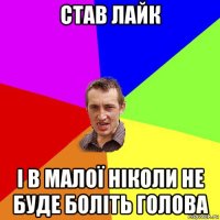 став лайк і в малої ніколи не буде боліть голова