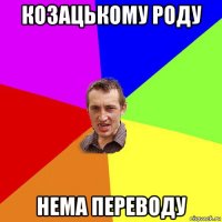 козацькому роду нема переводу