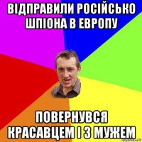 відправили російсько шпіона в европу повернувся красавцем і з мужем