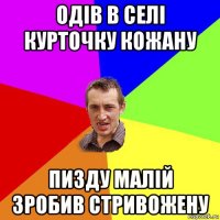 одів в селі курточку кожану пизду малій зробив стривожену