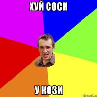 хуй соси у кози