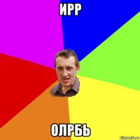 ирр олрбь