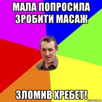 мала попросила зробити масаж зломив хребет!