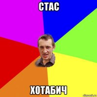 стас хотабич