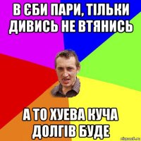 в єби пари, тільки дивись не втянись а то хуева куча долгів буде