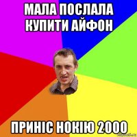 мала послала купити айфон приніс нокію 2000