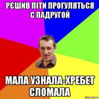 рєшив піти прогуляться с падругой мала узнала-хребет сломала