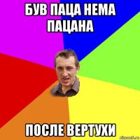 був паца нема пацана после вертухи