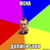 жека должен 5000