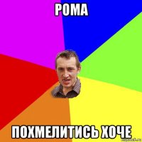 рома похмелитись хоче