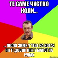 те саме чуство коли... ... після зими у тебе на ногах нігті довші ніж у малої на руках