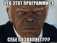 что этот программист себе позволяет???