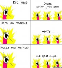 Отряд БУ-РУН-ДУЧ-КИ!!! Жрать!!! Всегда и везде!!!