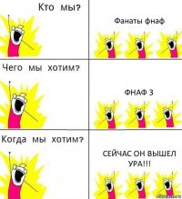 Фанаты фнаф Фнаф 3 Сейчас он вышел
Ура!!!