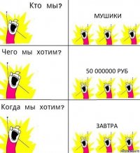 МУШИКИ 50 000000 руб ЗАВТРА