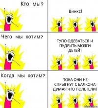 Винкс! Тупо одеваться и пудрить мозги детей! Пока они не спрыгнут с балкона думая что полетели!