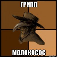 грипп молокосос