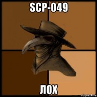 scp-049 лох