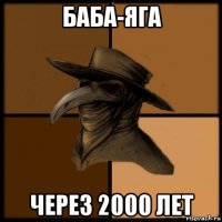 баба-яга через 2000 лет