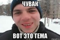 чувак вот это тема