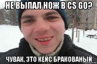 не выпал нож в cs go? чувак, это кейс бракованый